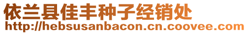 依蘭縣佳豐種子經(jīng)銷處