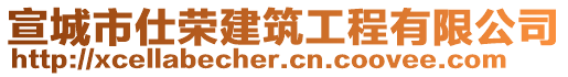 宣城市仕榮建筑工程有限公司