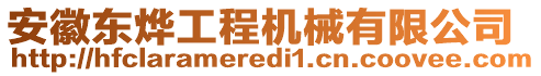 安徽東燁工程機(jī)械有限公司