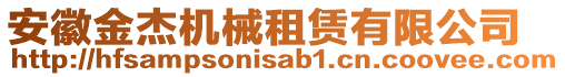 安徽金杰機械租賃有限公司