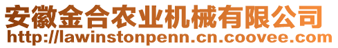 安徽金合農業(yè)機械有限公司