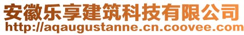 安徽樂享建筑科技有限公司