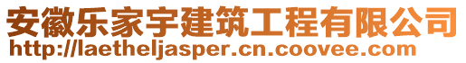 安徽樂家宇建筑工程有限公司