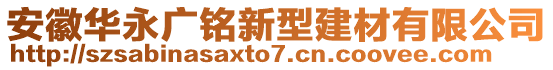 安徽華永廣銘新型建材有限公司