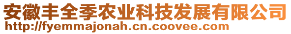 安徽豐全季農(nóng)業(yè)科技發(fā)展有限公司