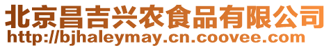 北京昌吉興農食品有限公司