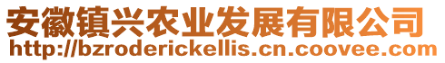 安徽鎮(zhèn)興農(nóng)業(yè)發(fā)展有限公司