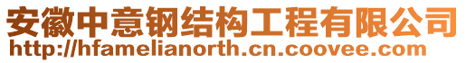 安徽中意鋼結構工程有限公司