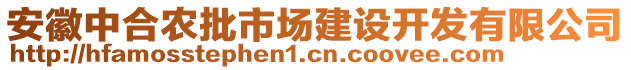 安徽中合农批市场建设开发有限公司