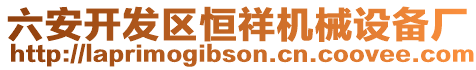 六安開發(fā)區(qū)恒祥機(jī)械設(shè)備廠