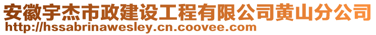 安徽宇杰市政建設(shè)工程有限公司黃山分公司