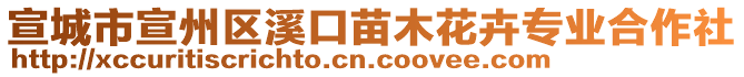 宣城市宣州區(qū)溪口苗木花卉專業(yè)合作社