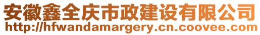 安徽鑫全慶市政建設(shè)有限公司