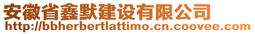 安徽省鑫默建設(shè)有限公司