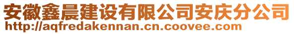 安徽鑫晨建設(shè)有限公司安慶分公司