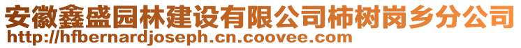 安徽鑫盛園林建設(shè)有限公司柿樹崗鄉(xiāng)分公司