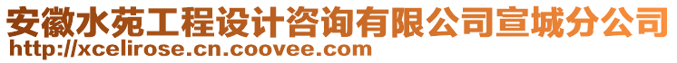 安徽水苑工程設(shè)計咨詢有限公司宣城分公司