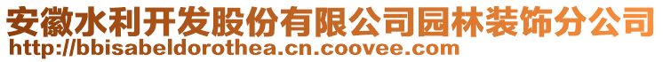 安徽水利開發(fā)股份有限公司園林裝飾分公司