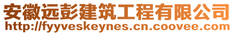 安徽遠(yuǎn)彭建筑工程有限公司