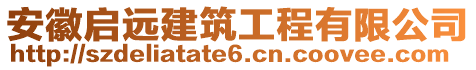 安徽啟遠建筑工程有限公司