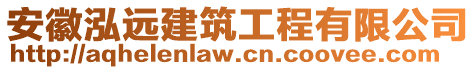 安徽泓遠建筑工程有限公司