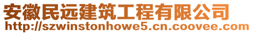 安徽民遠(yuǎn)建筑工程有限公司