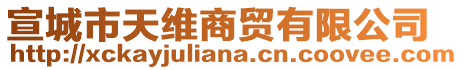 宣城市天維商貿(mào)有限公司