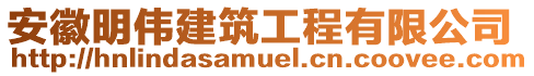 安徽明偉建筑工程有限公司