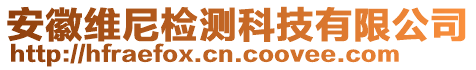 安徽維尼檢測(cè)科技有限公司