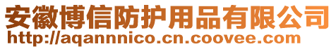 安徽博信防護(hù)用品有限公司