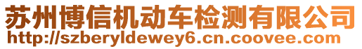 蘇州博信機(jī)動(dòng)車檢測(cè)有限公司