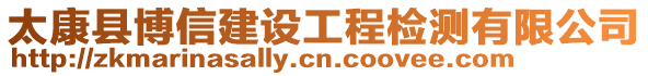 太康縣博信建設(shè)工程檢測有限公司