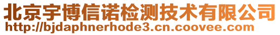 北京宇博信諾檢測(cè)技術(shù)有限公司