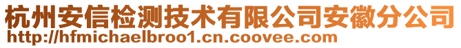 杭州安信檢測技術(shù)有限公司安徽分公司