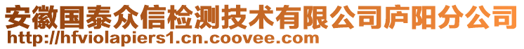 安徽國泰眾信檢測(cè)技術(shù)有限公司廬陽分公司