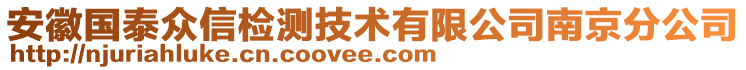 安徽國泰眾信檢測技術(shù)有限公司南京分公司