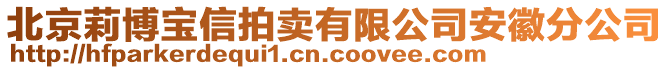 北京莉博寶信拍賣有限公司安徽分公司