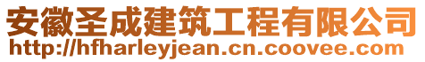 安徽圣成建筑工程有限公司