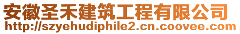 安徽圣禾建筑工程有限公司