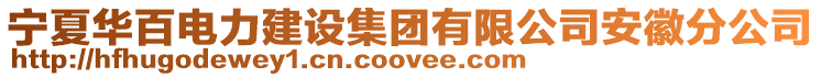 寧夏華百電力建設集團有限公司安徽分公司