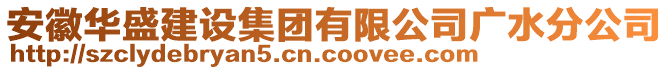 安徽華盛建設集團有限公司廣水分公司