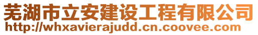蕪湖市立安建設工程有限公司