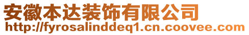 安徽本達裝飾有限公司