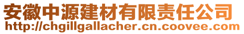 安徽中源建材有限責(zé)任公司