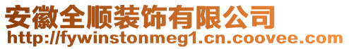 安徽全順裝飾有限公司