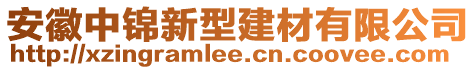 安徽中錦新型建材有限公司