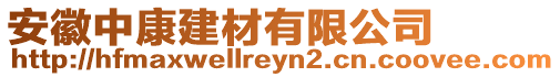 安徽中康建材有限公司