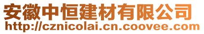 安徽中恒建材有限公司