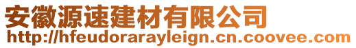 安徽源速建材有限公司