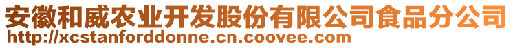 安徽和威農(nóng)業(yè)開(kāi)發(fā)股份有限公司食品分公司